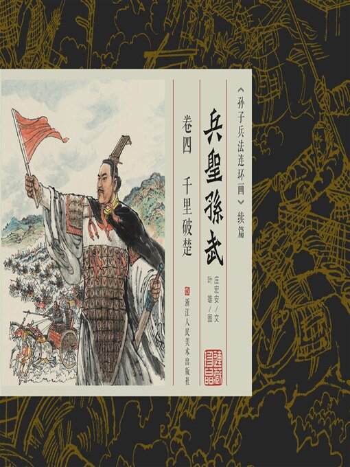 Title details for 兵圣孙武【连环画珍藏版】 (卷四) by 叶雄 - Available